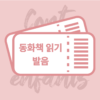 동화책 발음반