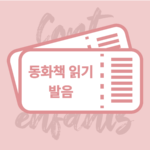 동화책 발음반
