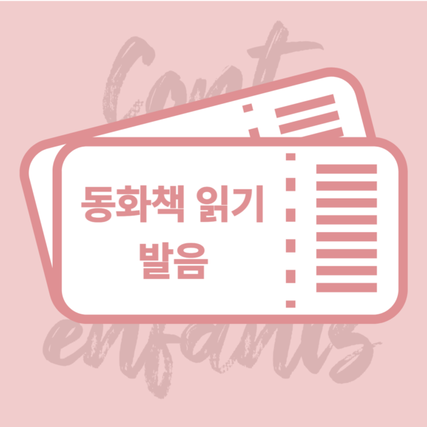 동화책 발음반