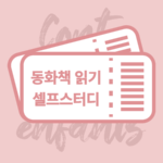 동화책 셀프스터디반