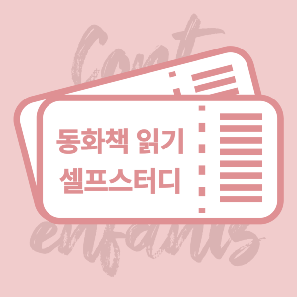 동화책 셀프스터디반