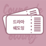 드라마 쉐도잉반