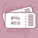 콩티뉴 쉐도잉반
