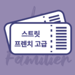 스트릿 프렌치 구어체 기초반