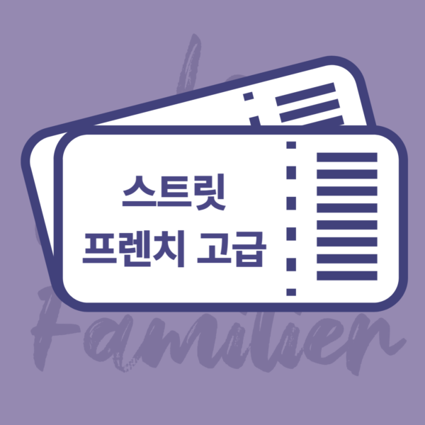 스트릿 프렌치 구어체 기초반