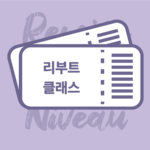 리푸트 클래스(3개월)