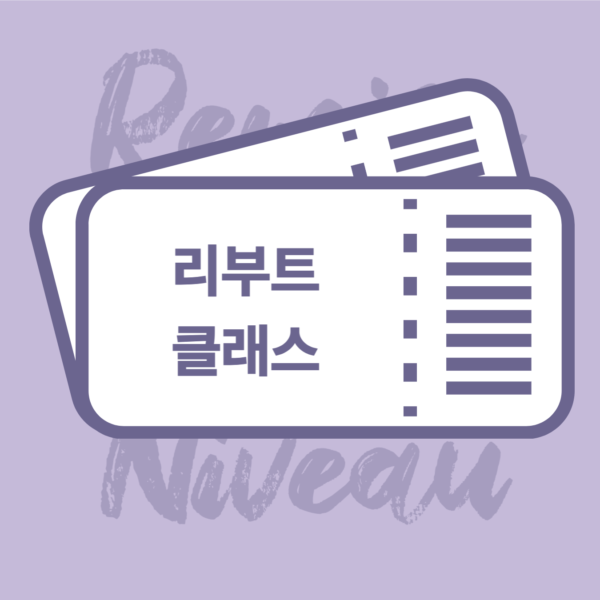 리푸트 클래스(3개월)
