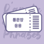 통문장 응용 클래스(3개월)