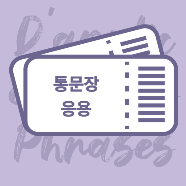 통문장 응용 클래스(3개월)